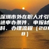 深圳市外在职人才引进申办条件、申报材料、办理流程（2018）