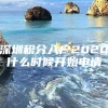 深圳积分入户2020什么时候开始申请