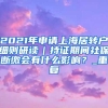 2021年申请上海居转户细则研读｜持证期间社保断缴会有什么影响？_重复