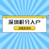 2021年深圳积分入户流程及资料