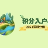 2021年深圳市罗湖区积分入户新政策解读：分值干货