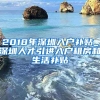 2018年深圳入户补贴_深圳人才引进入户租房和生活补贴