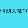 深圳人才引进入深户申办条件