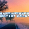 北大清华本科毕业生可直接落户上海？你怎么看？