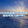 2018年深圳入户新政策，超生可以入深户吗？