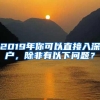 2019年你可以直接入深户，除非有以下问题？