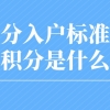 深圳积分入户标准学历与技能积分是什么意思？