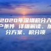 2020年深圳积分入户条件 详细解读、加分方案、积分项