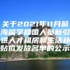 关于2021年11月前海留学回国人员新引进人才租房和生活补贴拟发放名单的公示