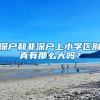 深户和非深户上小学区别真有那么大吗？