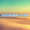 2021年深圳人才引进