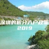 深圳的积分入户政策2019