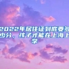 2022年居住证到底要多少分，孩子才能在上海上学