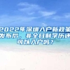 2022年深圳入户新政策发布后，非全日制学历还可以入户吗？