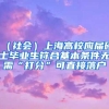 （社会）上海高校应届硕士毕业生符合基本条件无需“打分”可直接落户