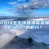 2019怎么快速凑够深圳积分入户的积分？