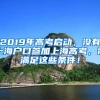 2019年高考启动，没有上海户口参加上海高考，需满足这些条件！