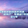 临港南桥科技城好消息：“居转户”年限由7年缩至5年