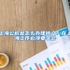 上海公积金怎么办理转入？在上海工作必须要学会