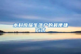 本科应届生落户的最便捷方式