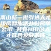 南山新一批引进人才租房和生活补贴名单公示 共有100名人才符合发放条件