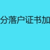 深圳积分落户证书加分政策