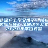 非深户上学又难了？核查实际居住？深圳这区公布2020年学位预警