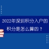 2022深圳积分入户是怎么算的？