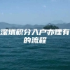 深圳积分入户办理有的流程