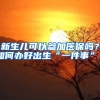 新生儿可以参加医保吗？如何办好出生“一件事”？