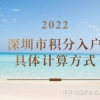 2022年深圳市积分入户具体计算方式