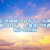 公司纳税100万与个人纳税100万，上海落户待遇有什么区别