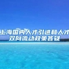 上海国内人才引进和人才双向流动政策答疑