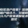 收紧落户政策？深圳就户籍迁入、社保积分入户政策调整征求意见