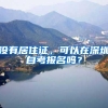 没有居住证，可以在深圳自考报名吗？
