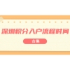 2021年8月深圳积分入户流程及时间表合集