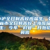 @沪全日制高校应届生、外省市全日制高校上海应届生：今年“村官”开始招募啦