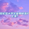 多伦多大学毕业如何落户上海？