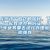 龙岗这个片区的居民，下周一起异地办身份证、入户等业务要去这儿办理啦｜微推荐