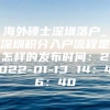 海外硕士深圳落户_深圳积分入户流程是怎样的发布时间：2022-01-13 14：46：40