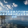 2018年深圳入户过程中会需求接触到的这些申报资料