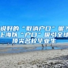 说好的“取消户口”呢？上海以“户口”吸引全球顶尖名校毕业生