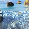 看了2021北上广深最新留学生落户政策，我想留学了