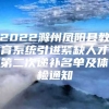 2022滁州凤阳县教育系统引进紧缺人才第二次递补名单及体检通知