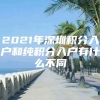 2021年深圳积分入户和纯积分入户有什么不同