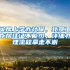 买房上学办社保，北京工作居住证不能少，详细办理流程拿走不谢