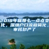 2018年就那么一点点变化，深圳户口流程简化，审核却严了