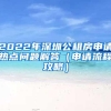 2022年深圳公租房申请热点问题解答（申请流程攻略）