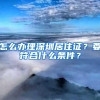 怎么办理深圳居住证？要符合什么条件？