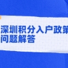 2022年深圳积分入户政策中解答你最想了解的那些问题